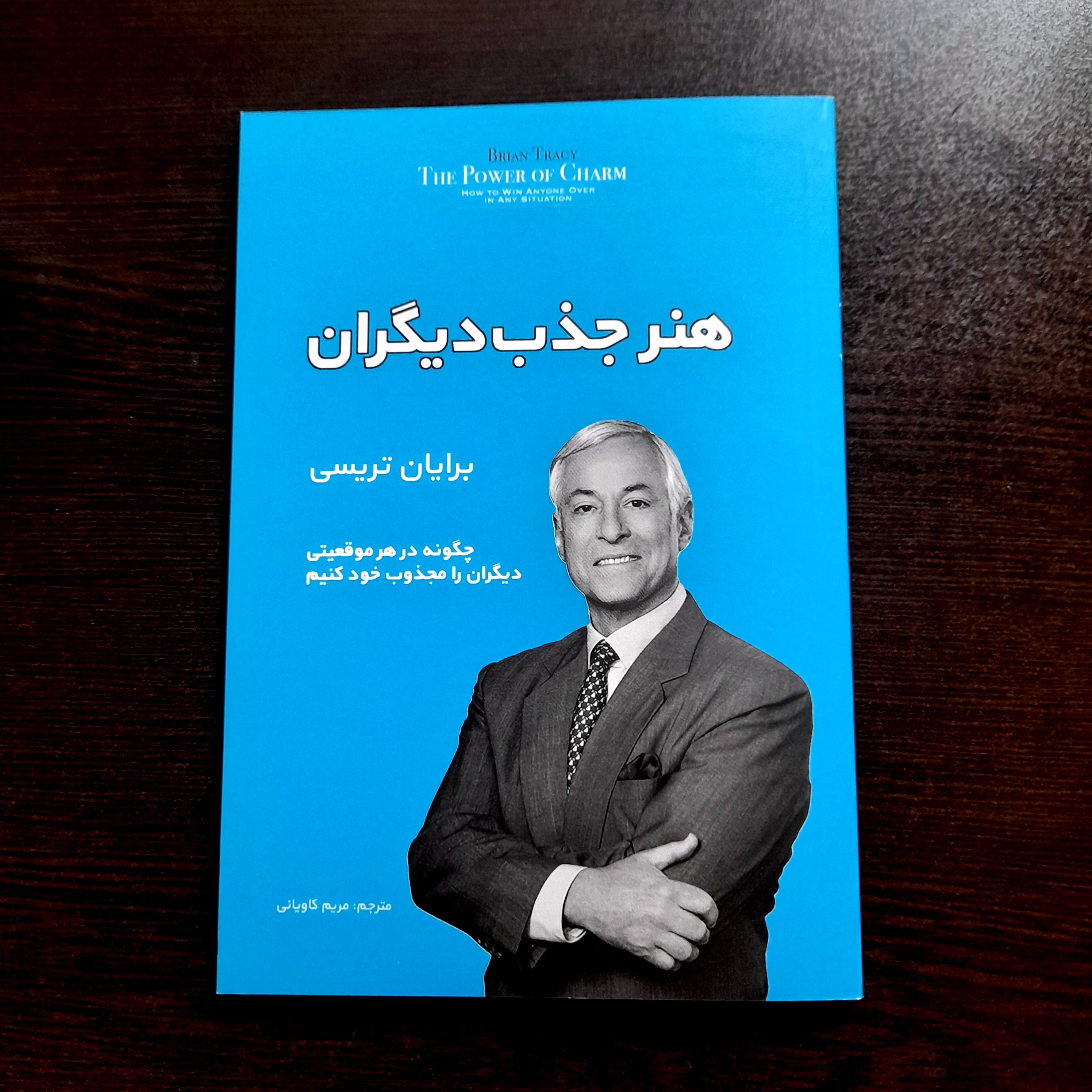 کتاب هنر جذب دیگران نویسنده برایان تریسی سبک انگیزشی موفقیت