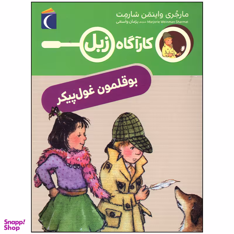 کتاب کارآگاه زبل بوقلمون غول پیکر اثر مارجری واینمن شارمت نشر محراب قلم