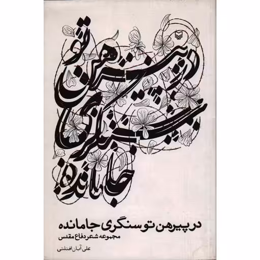 در پیرهن تو سنگری جامانده (مجموعه شعر دفاع مقدس)