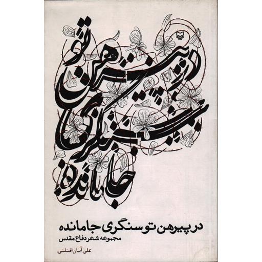 در پیرهن تو سنگری جامانده (مجموعه شعر دفاع مقدس)