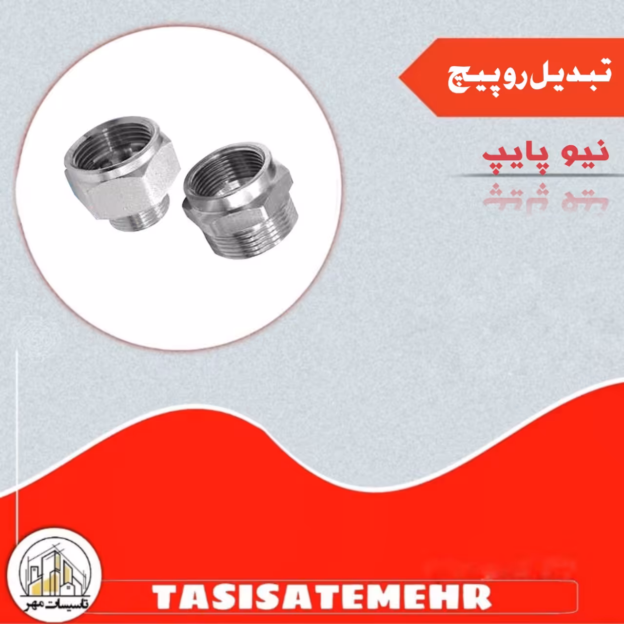 تبدیل رو پیچ 3.4  تو پیچ  1.2 نیو پیایپ