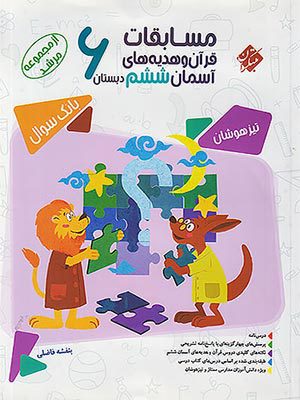 کتاب مرشد مسابقات قرآن و هدیه های آسمان تیزهوشان ششم دبستان مبتکران