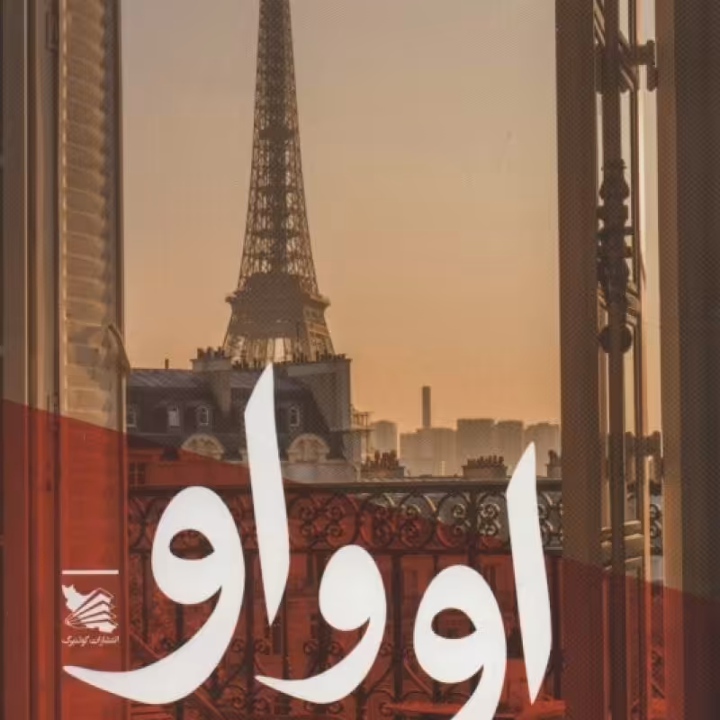 کتاب او و او نشر گوتنبرگ