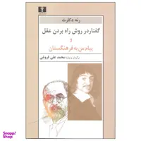 کتاب گفتار در روش راه بردن عقل و پیام من به فرهنگستان اثر رنه دکارت انتشارات نیلوفر