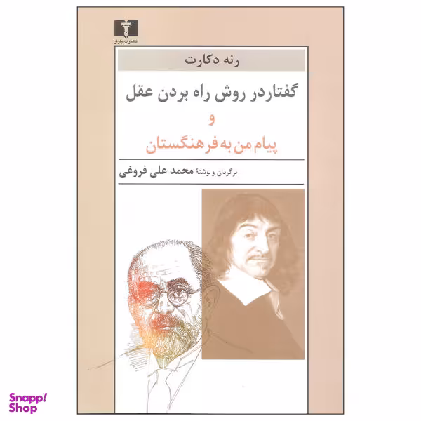 کتاب گفتار در روش راه بردن عقل و پیام من به فرهنگستان اثر رنه دکارت انتشارات نیلوفر