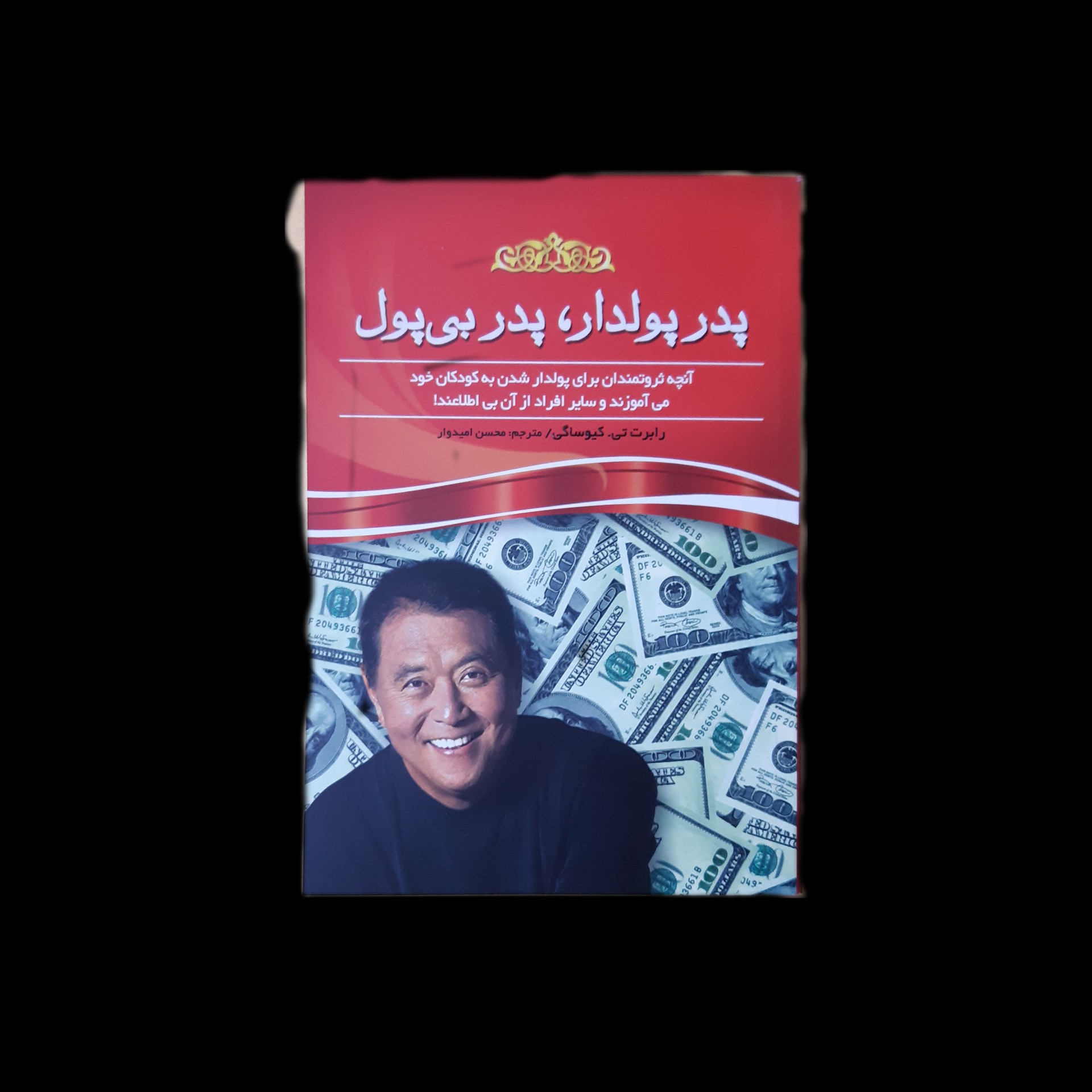 کتاب پدر پولدار ، پدر بی پول اثر رابرت کیوساکی با ارسال رایگان و هدیه ویژه
