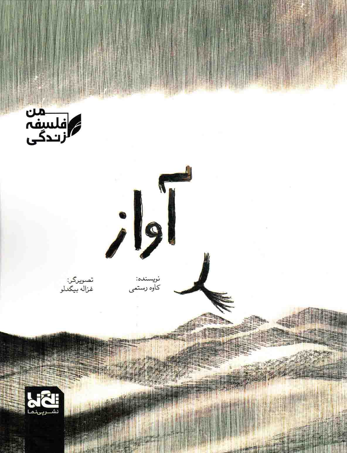 آواز - من، فلسفه، زندگی