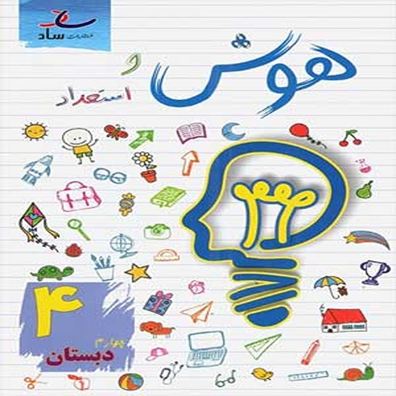 کتاب هوش و استعداد چهارم دبستان ساد