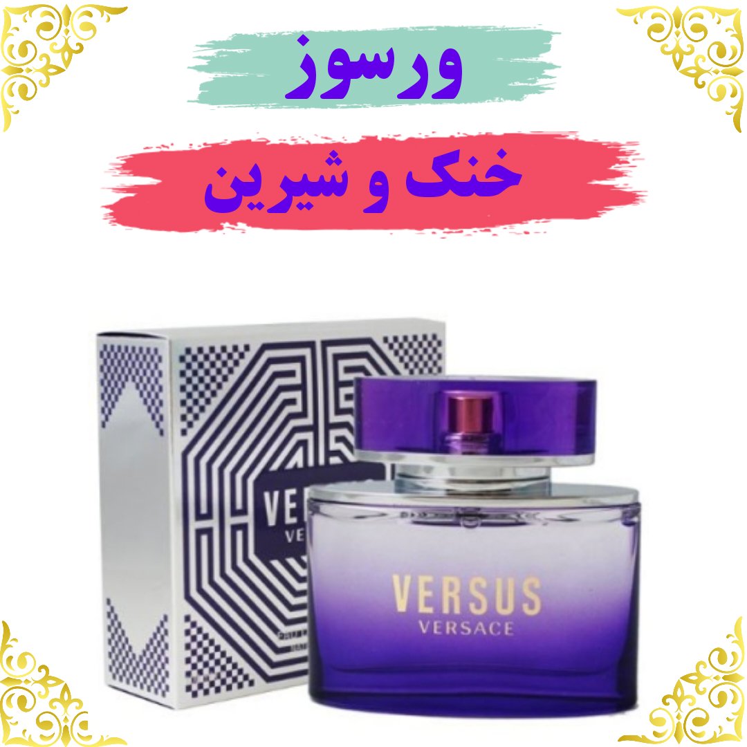 اسانس عطر ورسوز اصلی کیفیت عالی با (ضمانت ماندگاری)