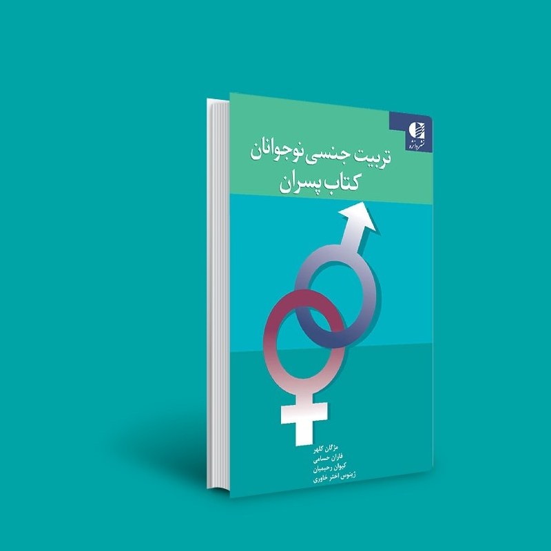 کتاب تربیت جنسی نوجوانان (کتاب پسران) ( مژگان کلهر - فاران حسامی - کیوان رحیمیان - ژینوس اختر خاوری )