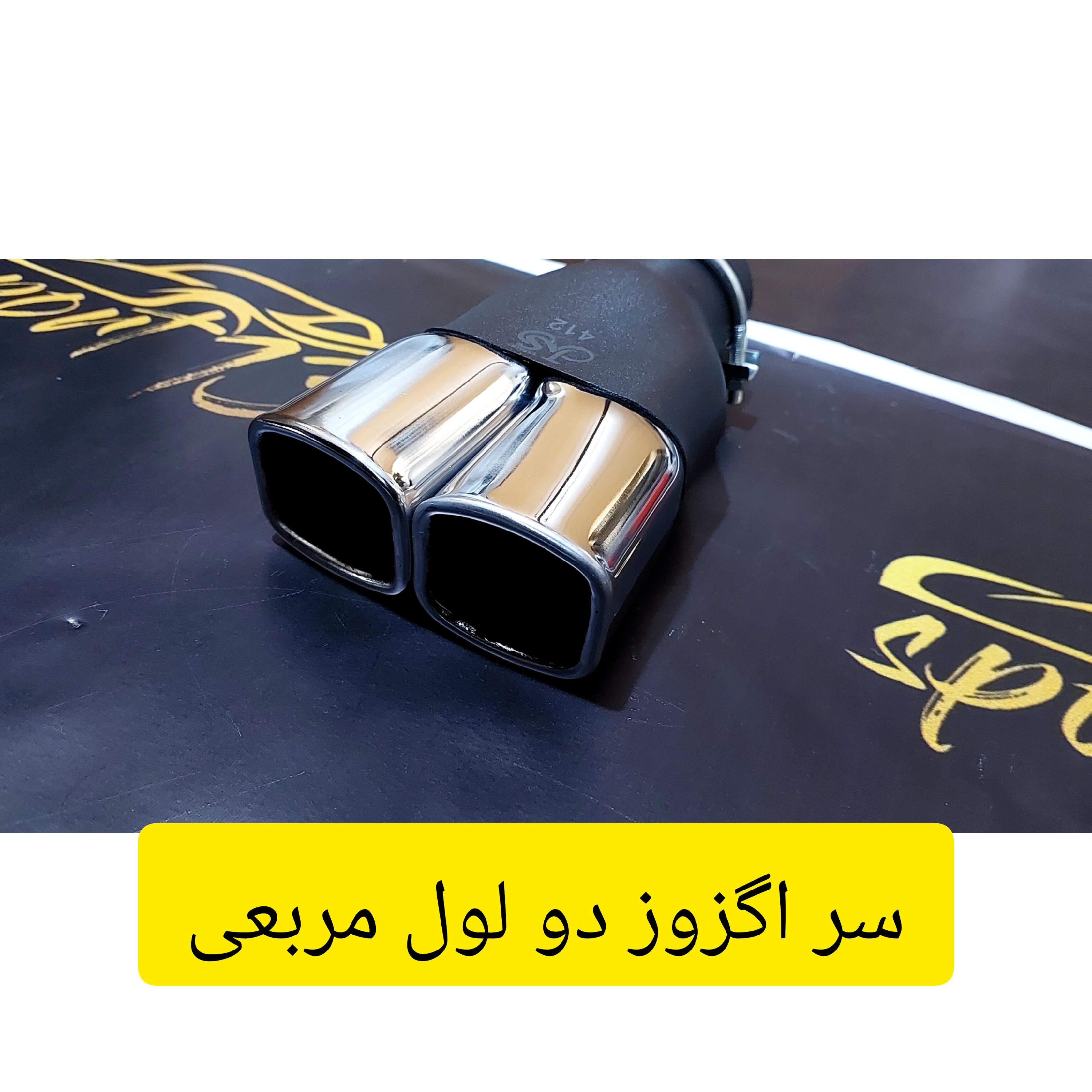 سر اگزوز دولول مربعی کوچک