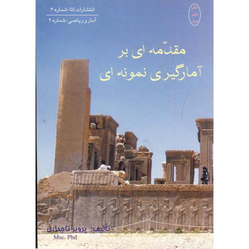 کتاب مقدمه ای بر آمارگیری نمونه ای