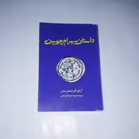 کتاب داستان بهرام چوبین نویسنده: آرتور کریستن سن مترجم: منیژه احدزادگان آهنی ناشر:طهوری ، رقعی شومیز ،چاپ اول 1383 