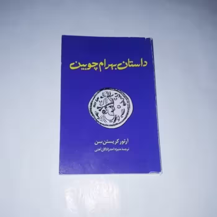 کتاب داستان بهرام چوبین نویسنده: آرتور کریستن سن مترجم: منیژه احدزادگان آهنی ناشر:طهوری ، رقعی شومیز ،چاپ اول 1383 