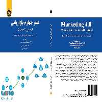 عصر چهارم مدیریت بازاریابی نشر سمت