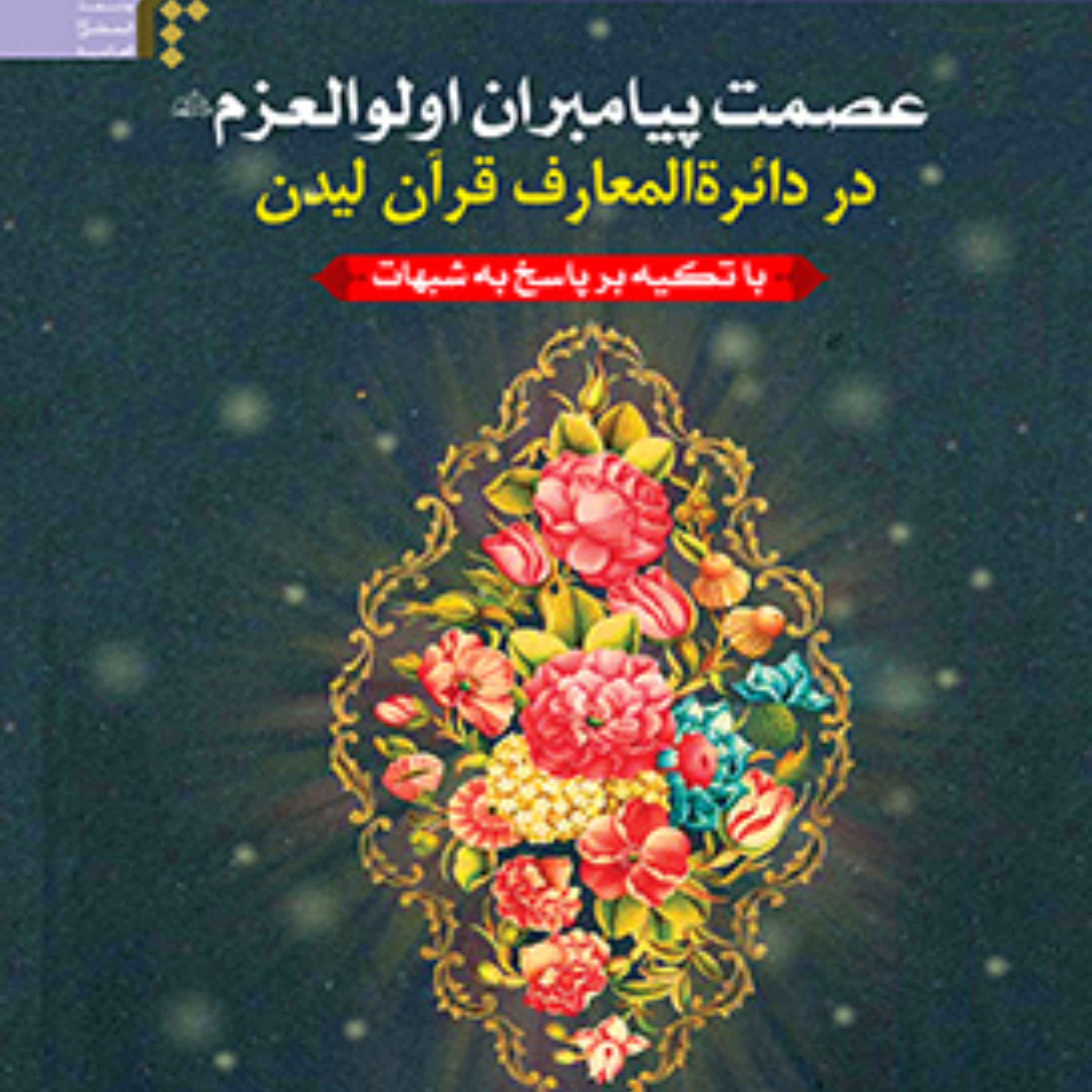 کتاب عصمت پیامبران اولوالعزم در دائرتالمعارف قرآن لیدن