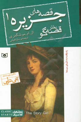 کتاب قصه های جزیره 1 دختر قصه گو