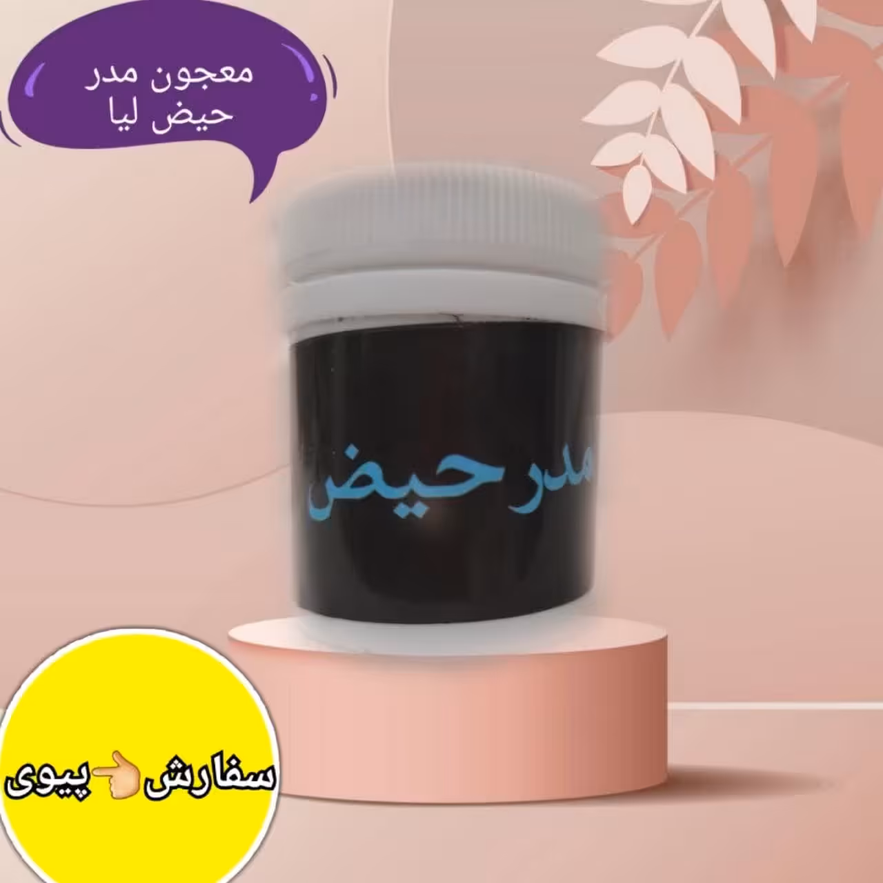 مدرحیض کاملا گیاهی  ،  تنبلی تخمدان،  کیست ،  عفونت قارچی