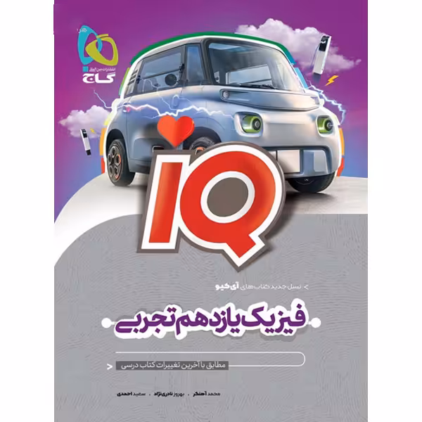 کتاب آی کیو فیزیک یازدهم تجربی گاج چاپ 1403