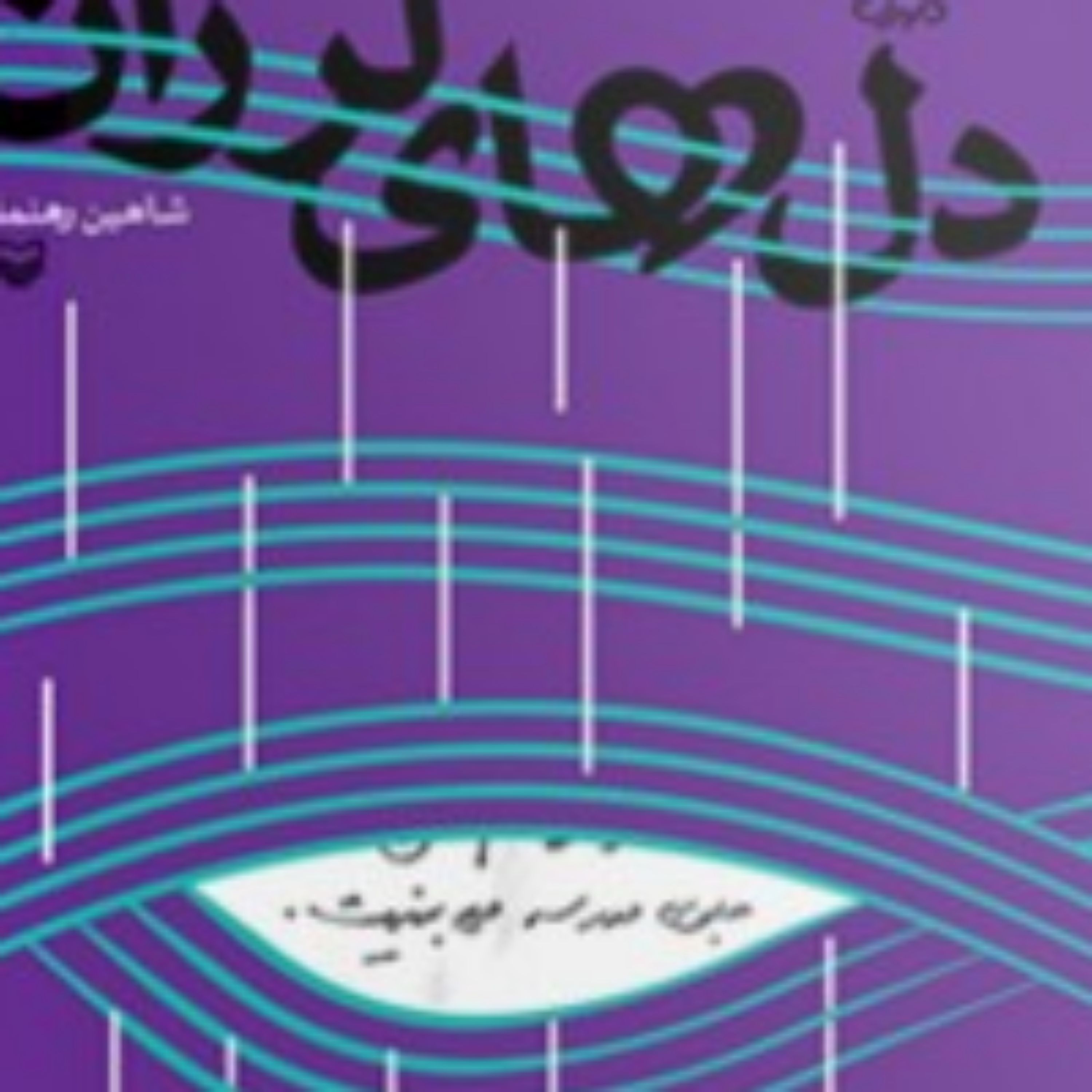 کتاب دل های لرزان اثر شاهین رهنما