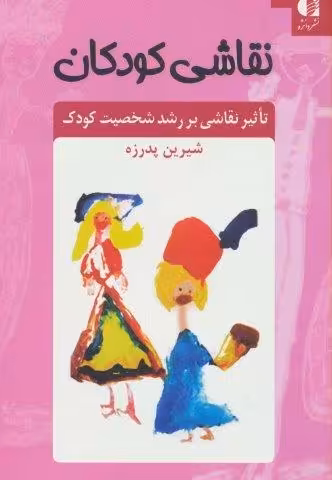 نقاشی کودکان (تاثیر نقاشی بر رشد شخصیت کودک)