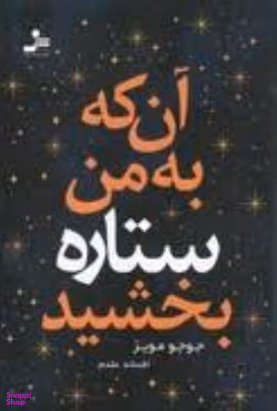 آن که به من ستاره بخشید