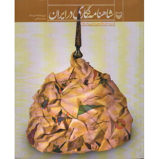 شاهنامه نگاری در ایران