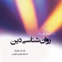 کتاب  درآمدی به روان شناسی دین نشر ادیان