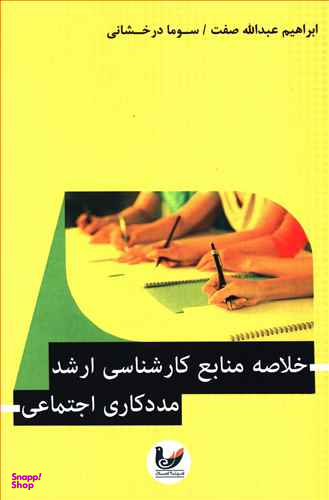 خلاصه منابع کارشناسی ارشد (مددکاری اجتماعی)