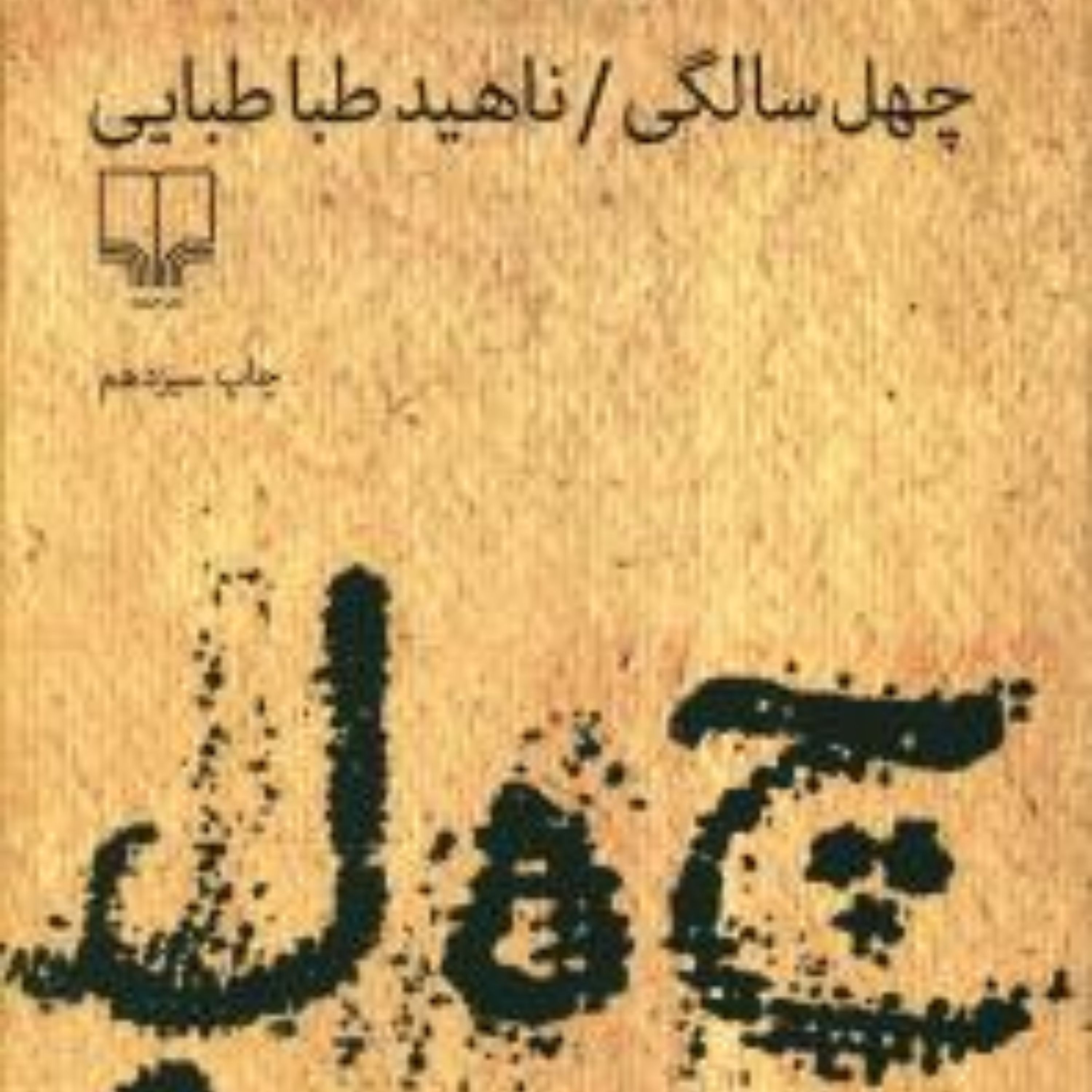 چهل سالگی
