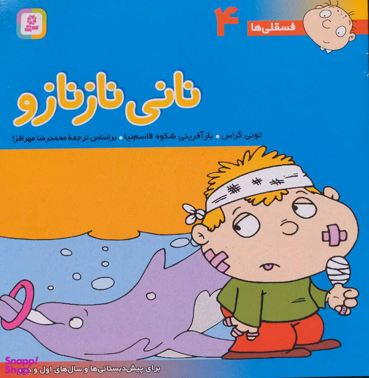 کتاب فسقلی ها 4 (نانی نازنازو) اثر تونی گراس انتشارات قدیانی