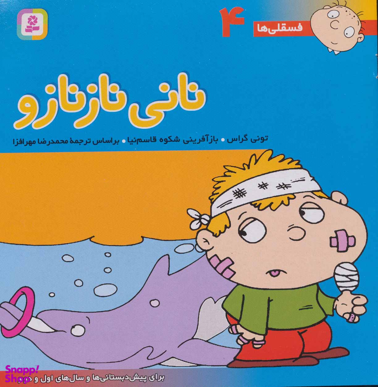 کتاب فسقلی ها 4 (نانی نازنازو) اثر تونی گراس انتشارات قدیانی