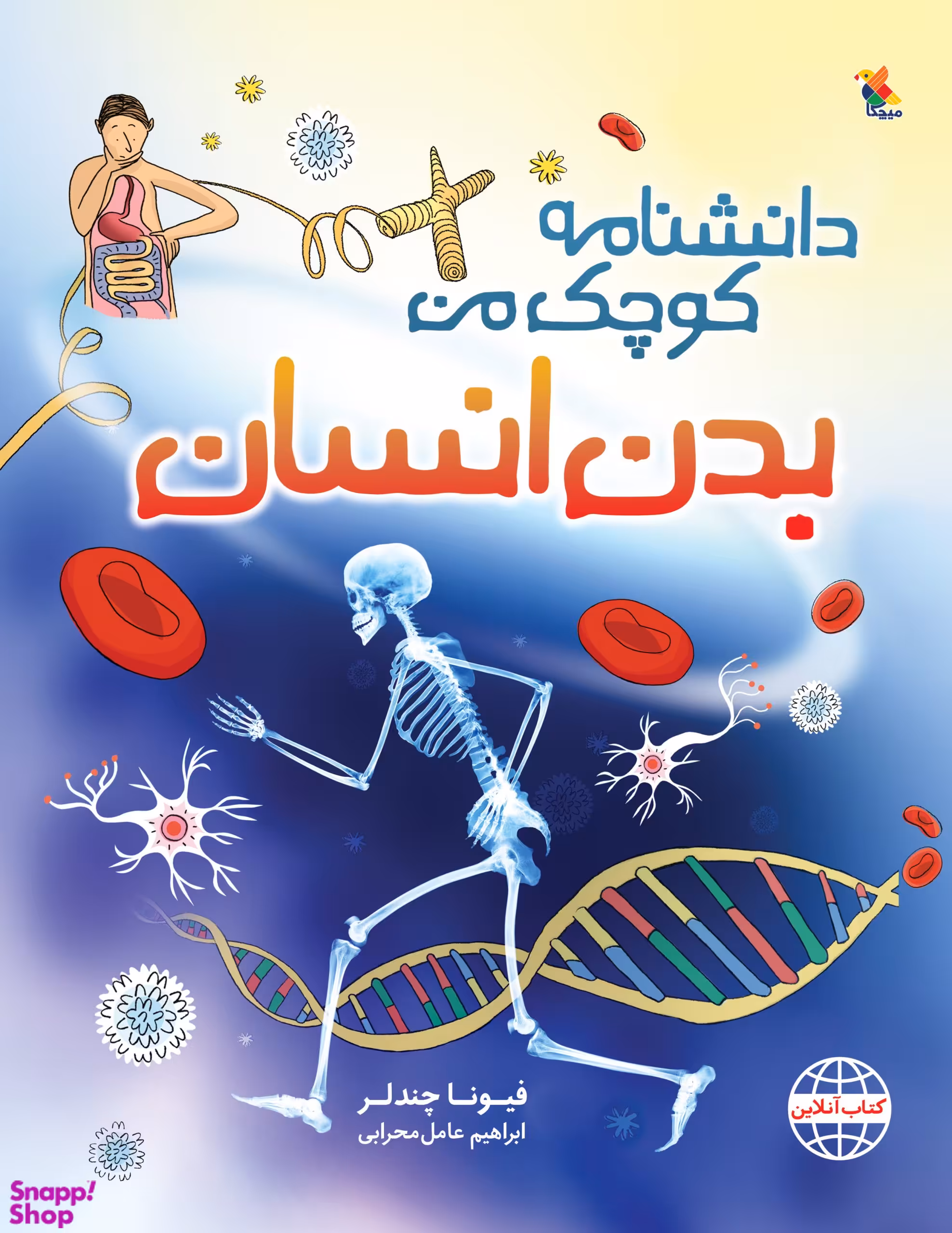 کتاب دانشنامه کوچک من (بدن انسان) اثر فیونا چندلر انتشارات میچکا