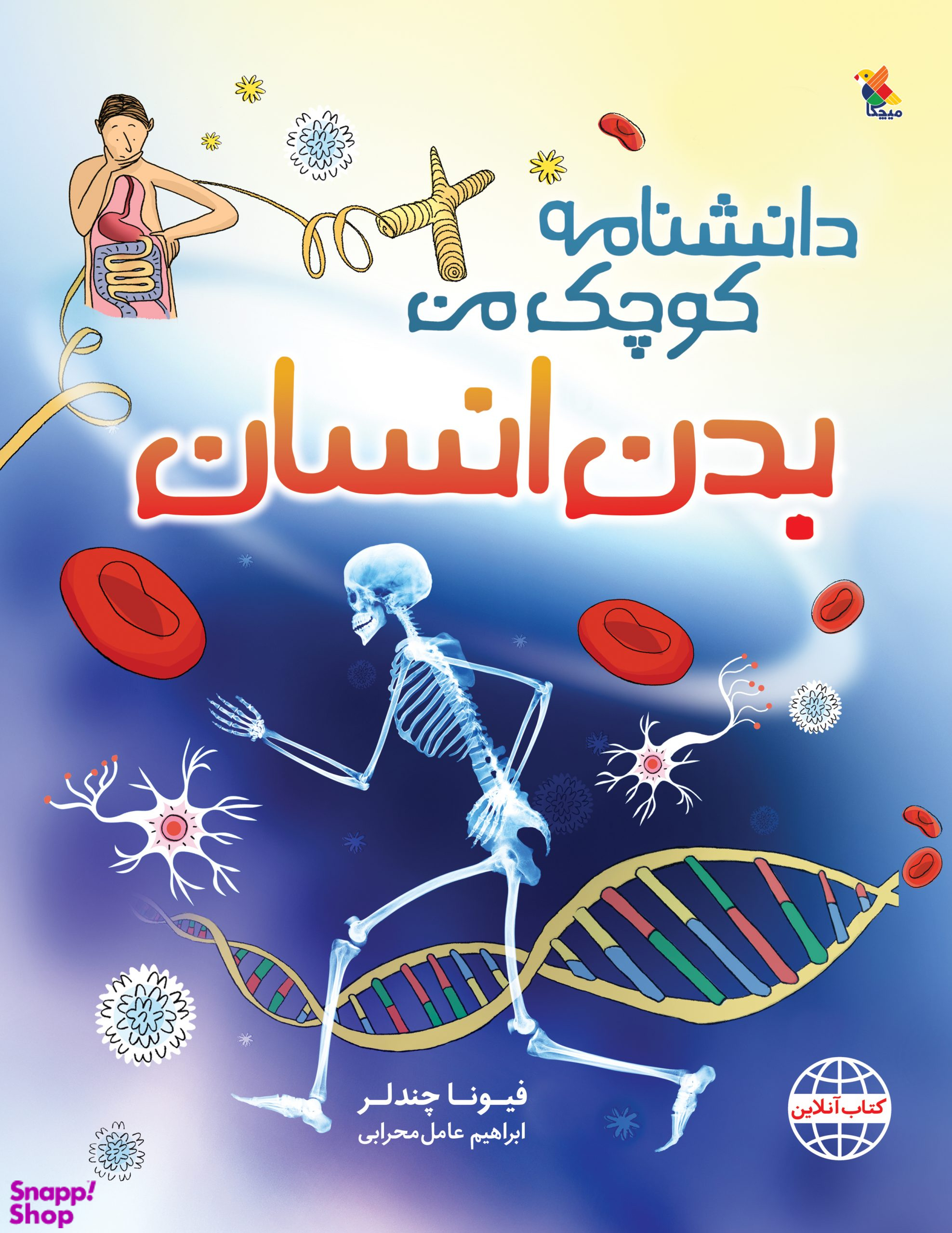 کتاب دانشنامه کوچک من (بدن انسان) اثر فیونا چندلر انتشارات میچکا
