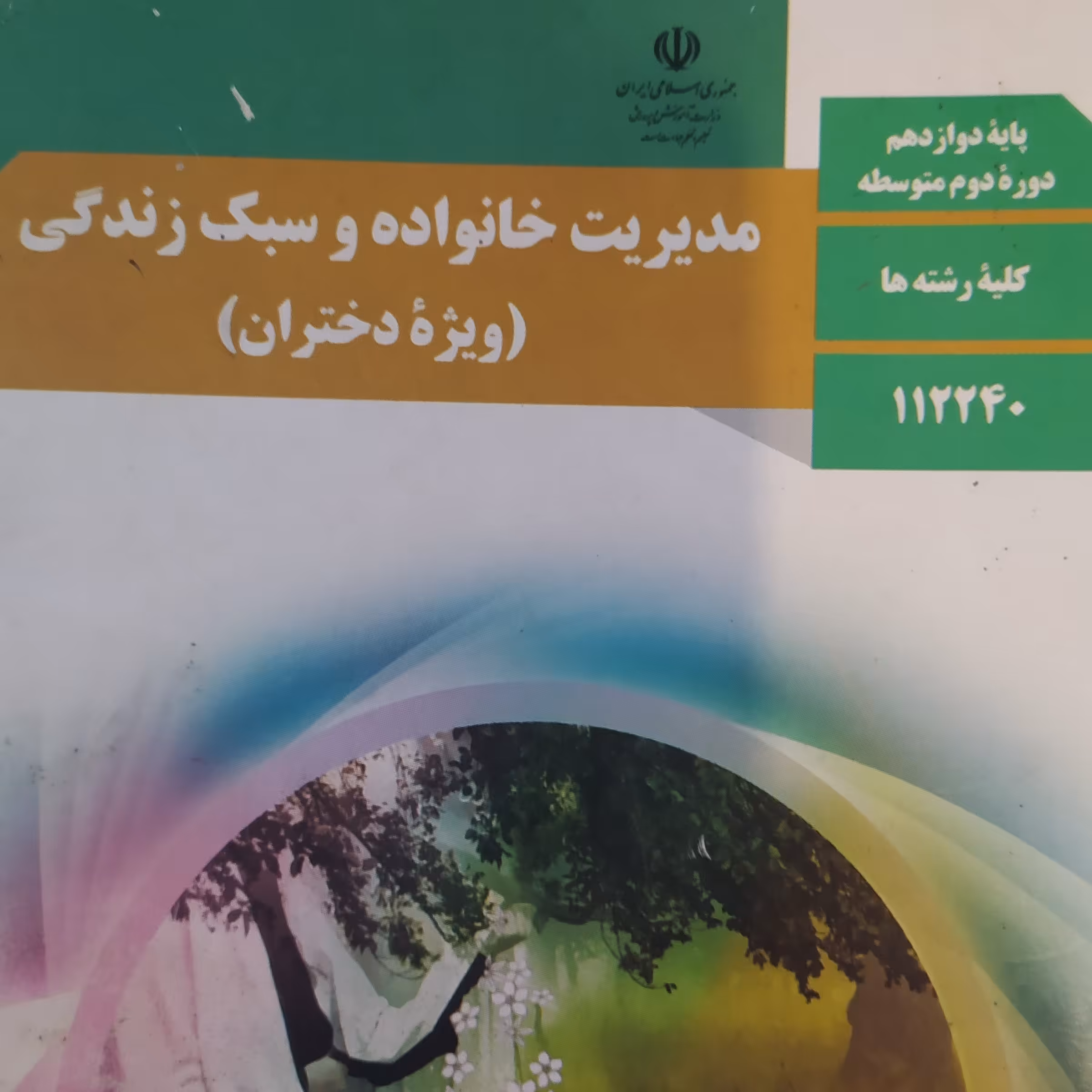 کتاب درسی مدیریت خانواده و سبک زندگی ویژه دختران