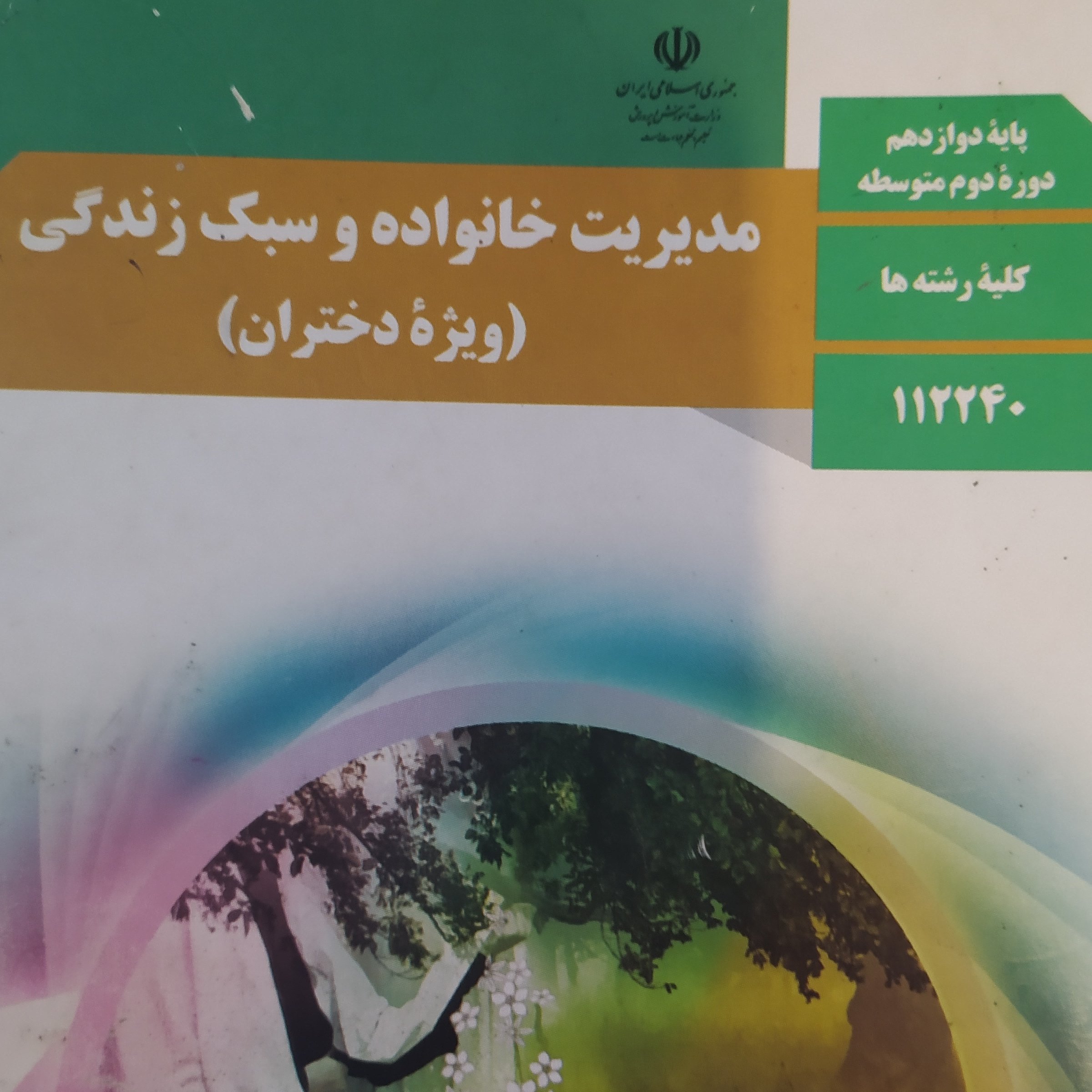 کتاب درسی مدیریت خانواده و سبک زندگی ویژه دختران