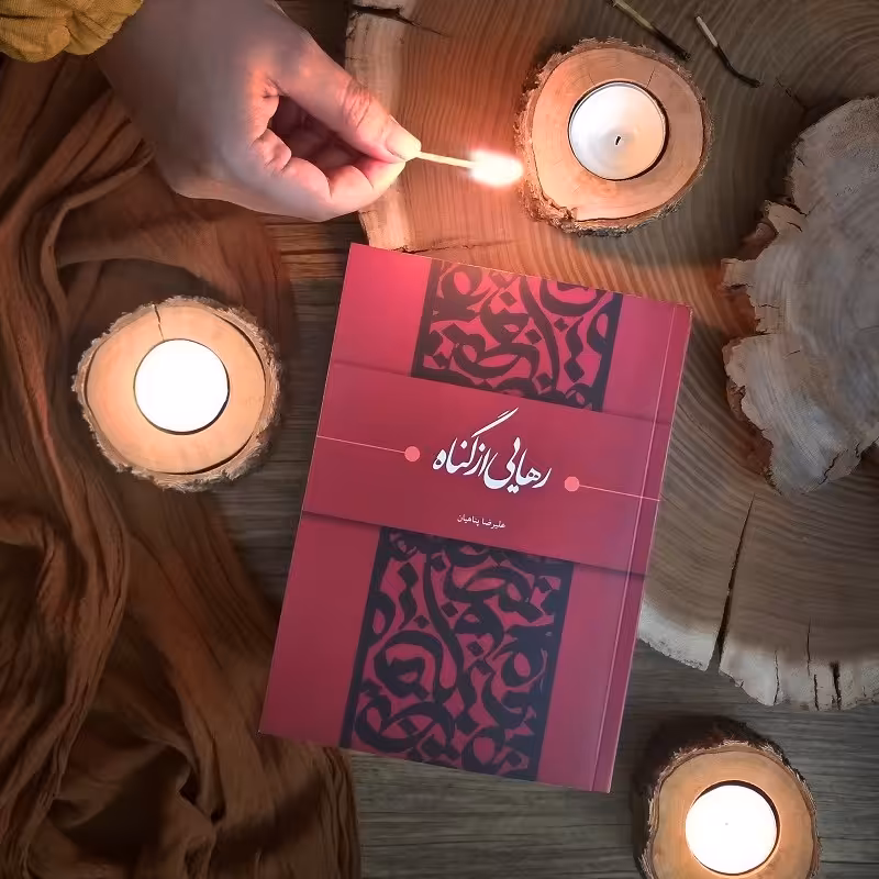 کتاب رهایی از گناه علیرضا پناهیان