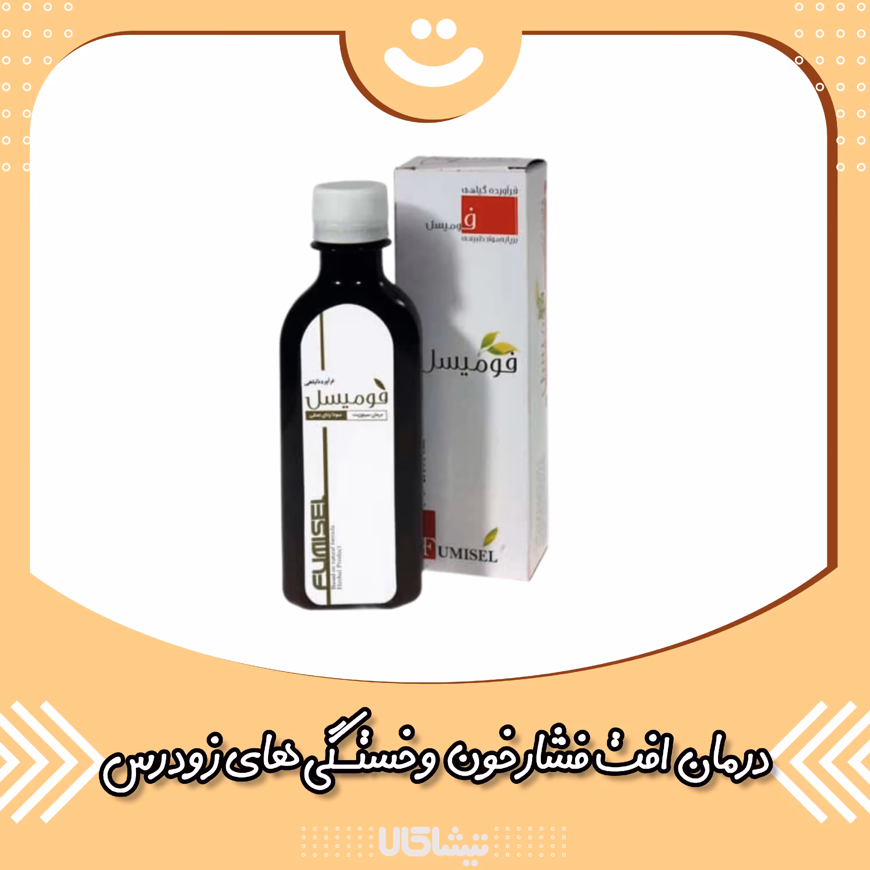 ترکیب گیاهی فومیسل