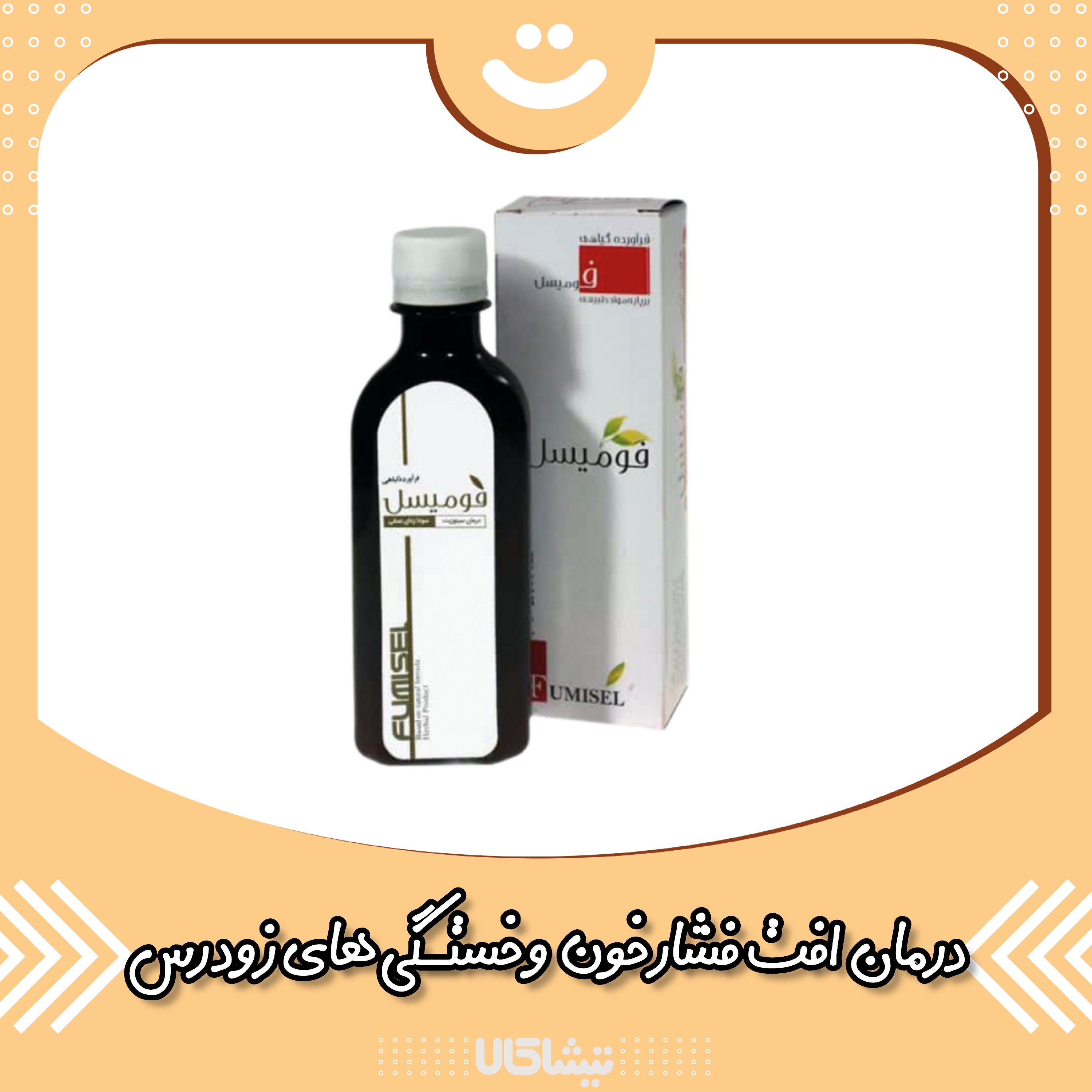 ترکیب گیاهی فومیسل