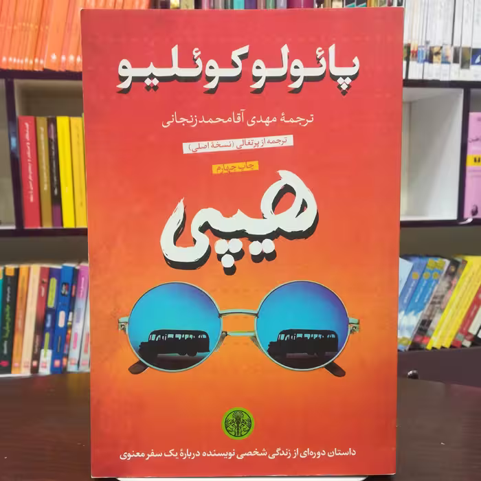 کتاب هیپی اثر پائولو کوئیلو ترجمه مهدی آقا محمد زنجانی نشر کتاب پارسه 