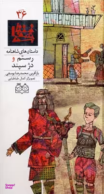 شاهنامه 36 (رستم و دژ سپند