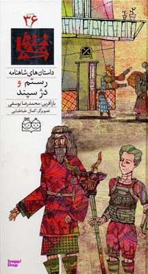 شاهنامه 36 (رستم و دژ سپند