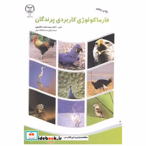 فارماکولوژی کاربردی پرندگان