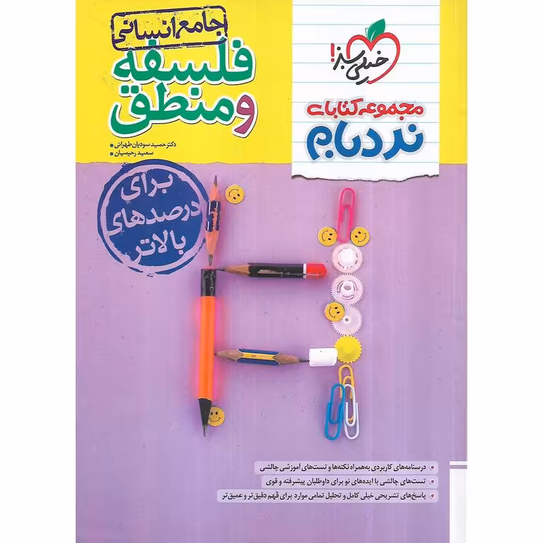 فلسفه و منطق جامع (نردبام) خیلی سبز
