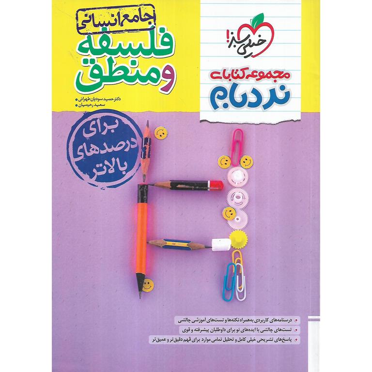 فلسفه و منطق جامع (نردبام) خیلی سبز
