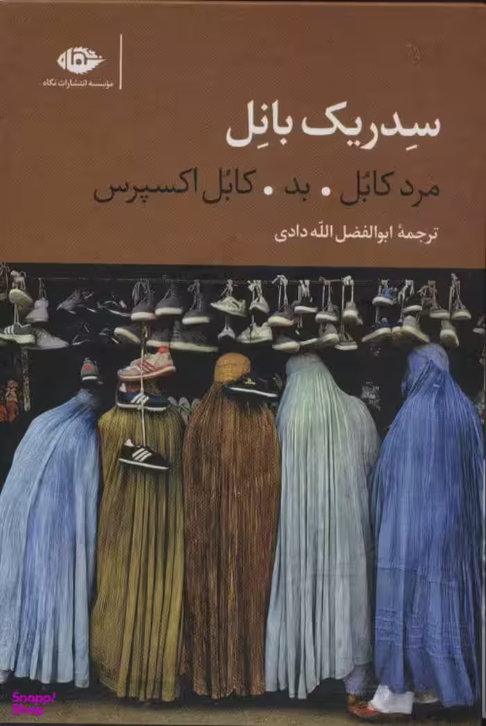 کتاب سه گانۀ کابل اثر سدریک بانل انتشارات نگاه