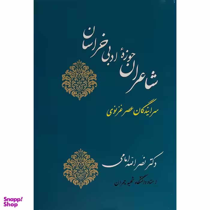 کتاب شاعران حوزه ادبی خراسان اثر دکتر نصرالله امامی انتشارات جامی