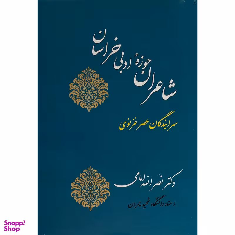کتاب شاعران حوزه ادبی خراسان اثر دکتر نصرالله امامی انتشارات جامی
