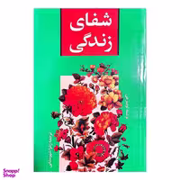 کتاب شفای زندگی اثر لوییز هی انتشارات هرماس