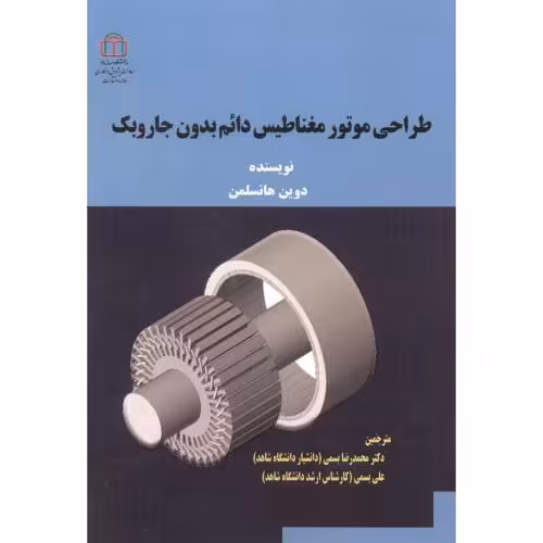 کتاب طراحی موتور مغناطیس دائم بدون جاروبک